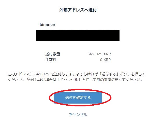 ビットフライヤーからBinanceへ リップル(XRP) を送金